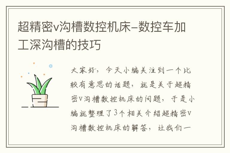 超精密v沟槽数控机床-数控车加工深沟槽的技巧