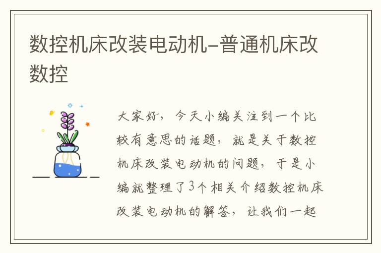 数控机床改装电动机-普通机床改数控