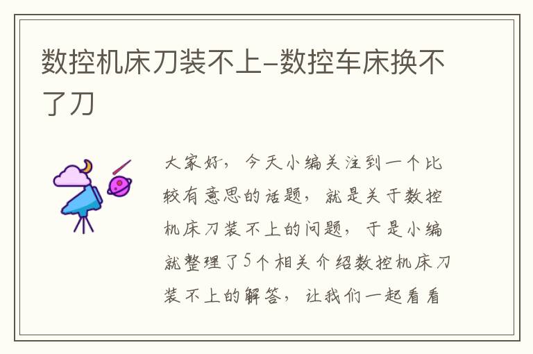 数控机床刀装不上-数控车床换不了刀