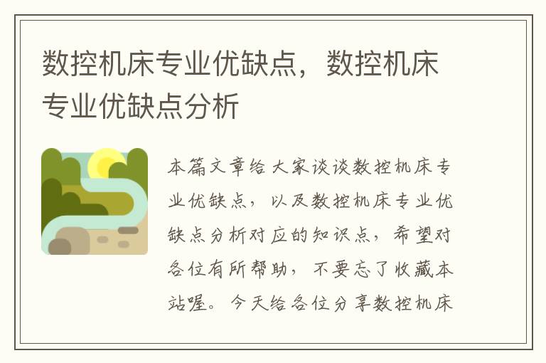 数控机床专业优缺点,数控机床专业优缺点分析