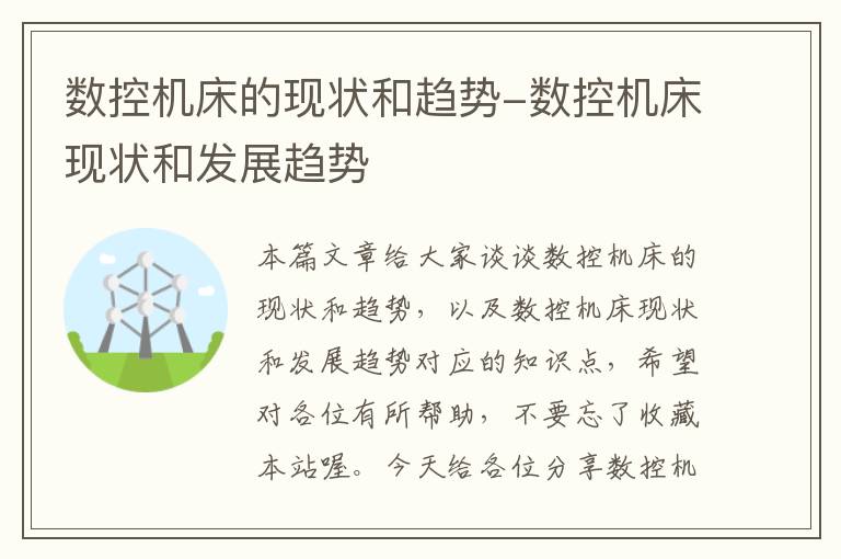 数控机床的现状和趋势-数控机床现状和发展趋势