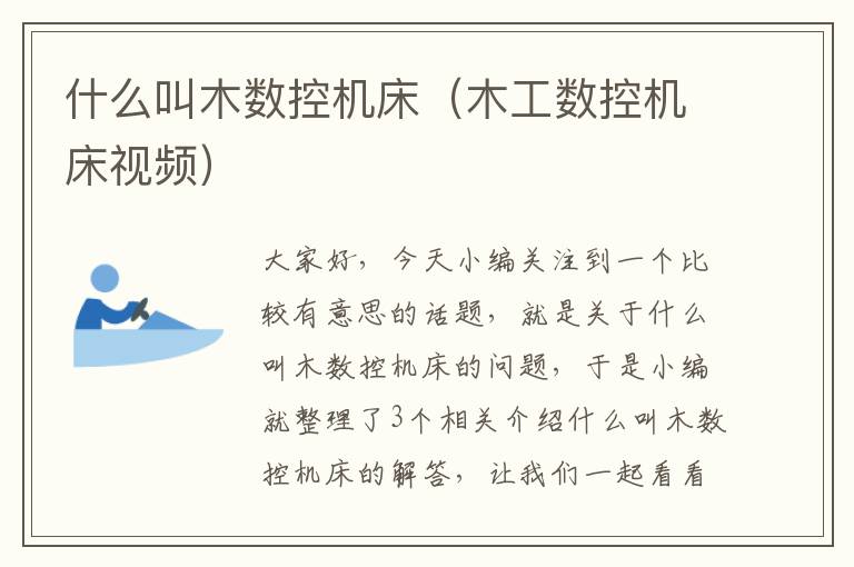 什么叫木数控机床(木工数控机床视频)