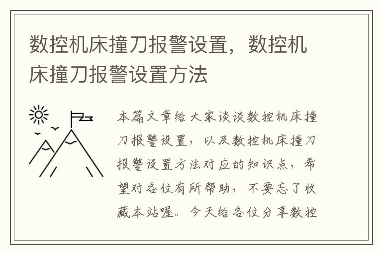 数控机床撞刀报警设置,数控机床撞刀报警设置方法