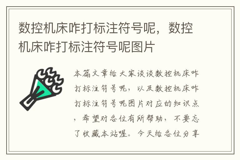 数控机床咋打标注符号呢,数控机床咋打标注符号呢图片