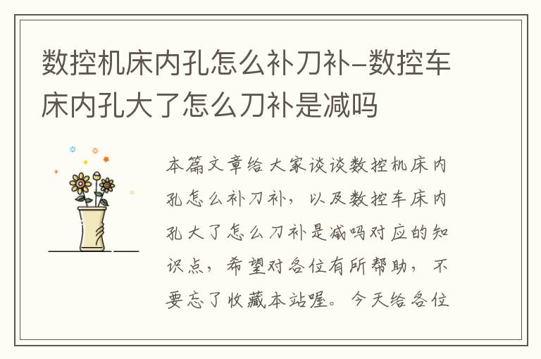 数控机床内孔怎么补刀补-数控车床内孔大了怎么刀补是减吗