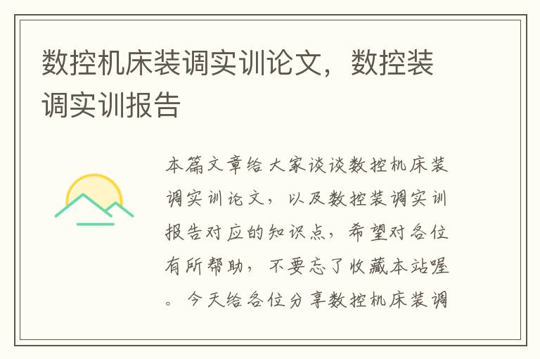 数控机床装调实训论文,数控装调实训报告