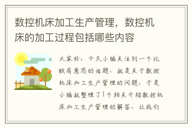 数控机床加工生产管理,数控机床的加工过程包括哪些内容