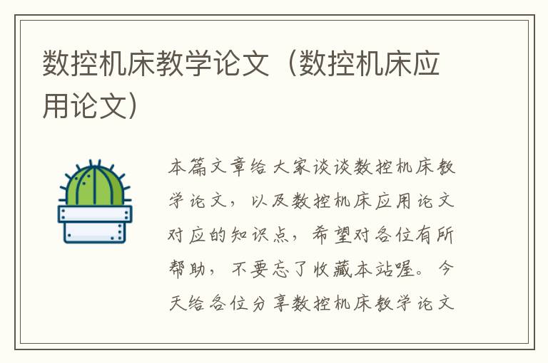 数控机床教学论文(数控机床应用论文)