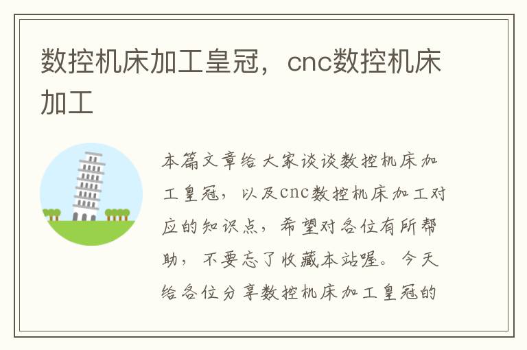 数控机床加工皇冠,cnc数控机床加工