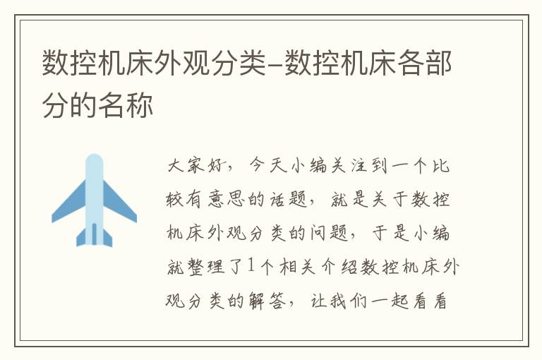 数控机床外观分类-数控机床各部分的名称