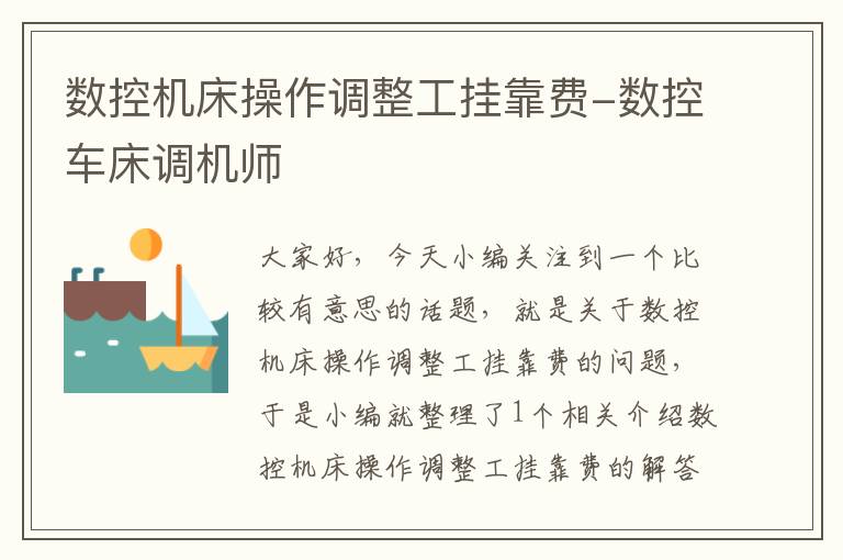 数控机床操作调整工挂靠费-数控车床调机师