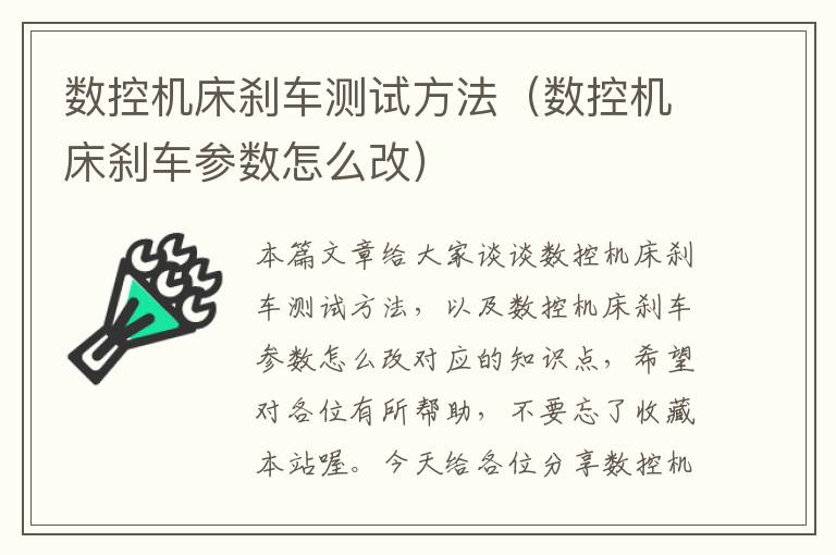数控机床刹车测试方法（数控机床刹车参数怎么改）
