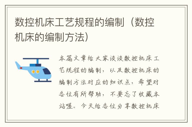 数控机床工艺规程的编制(数控机床的编制方法)