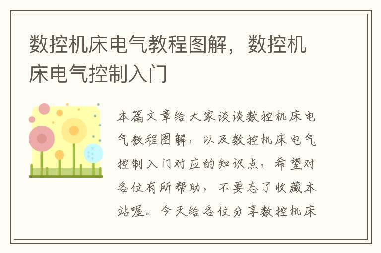 数控机床电气教程图解,数控机床电气控制入门