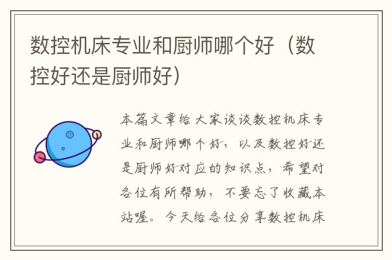 数控机床专业和厨师哪个好(数控好还是厨师好)