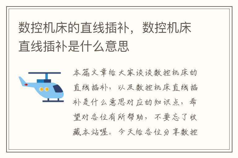 数控机床的直线插补,数控机床直线插补是什么意思
