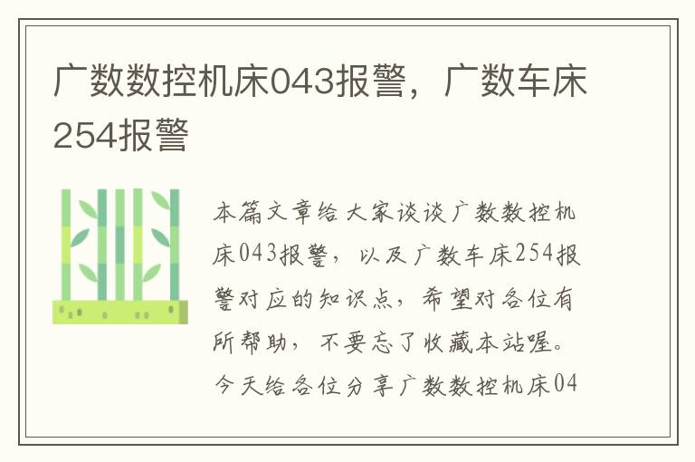 广数数控机床043报警,广数车床254报警