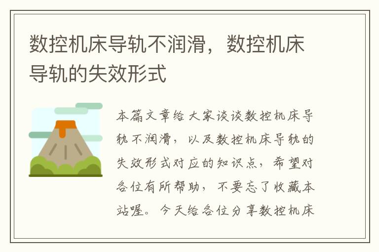 数控机床导轨不润滑,数控机床导轨的失效形式