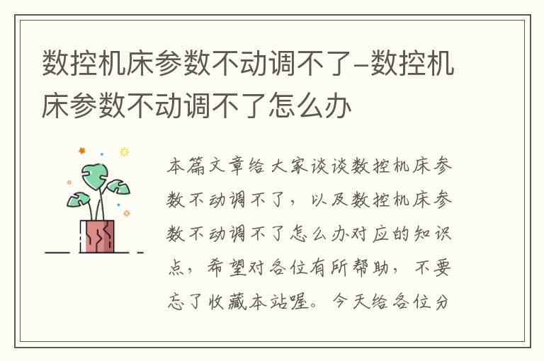 数控机床参数不动调不了-数控机床参数不动调不了怎么办