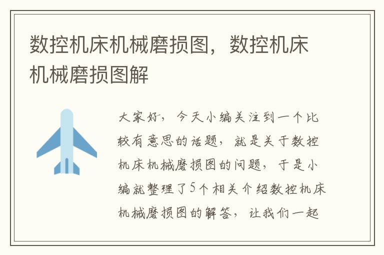 数控机床机械磨损图,数控机床机械磨损图解