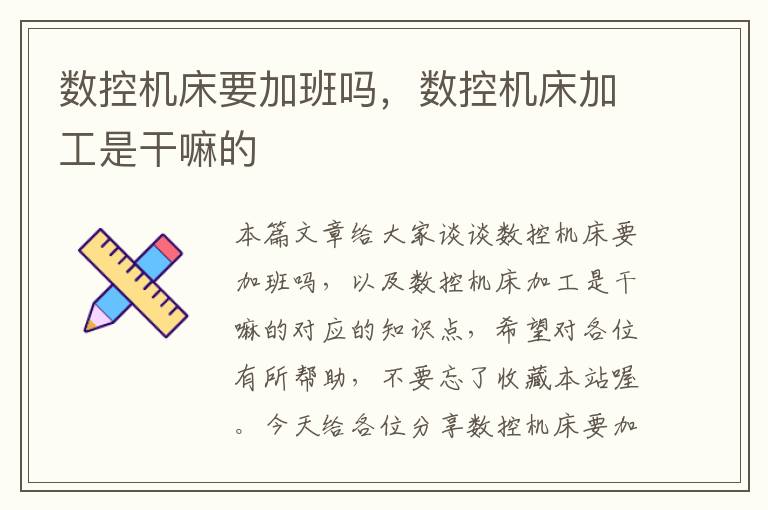 数控机床要加班吗,数控机床加工是干嘛的