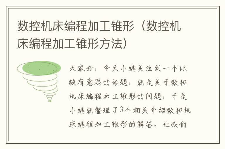 数控机床编程加工锥形(数控机床编程加工锥形方法)