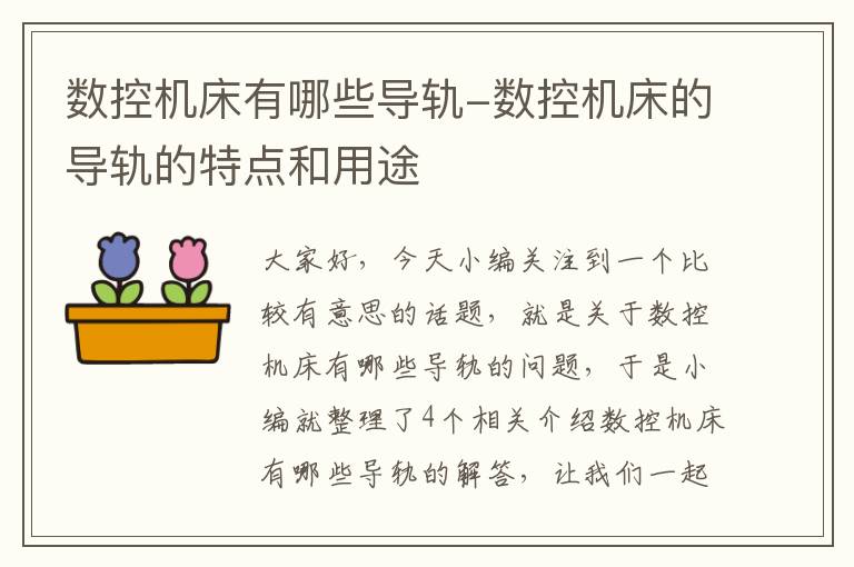 数控机床有哪些导轨-数控机床的导轨的特点和用途