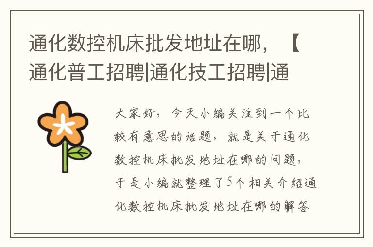 通化数控机床批发地址在哪,【通化普工招聘|通化技工招聘|通化工人招聘网】