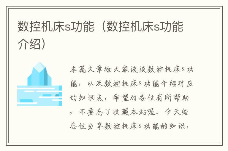 数控机床s功能(数控机床s功能介绍)