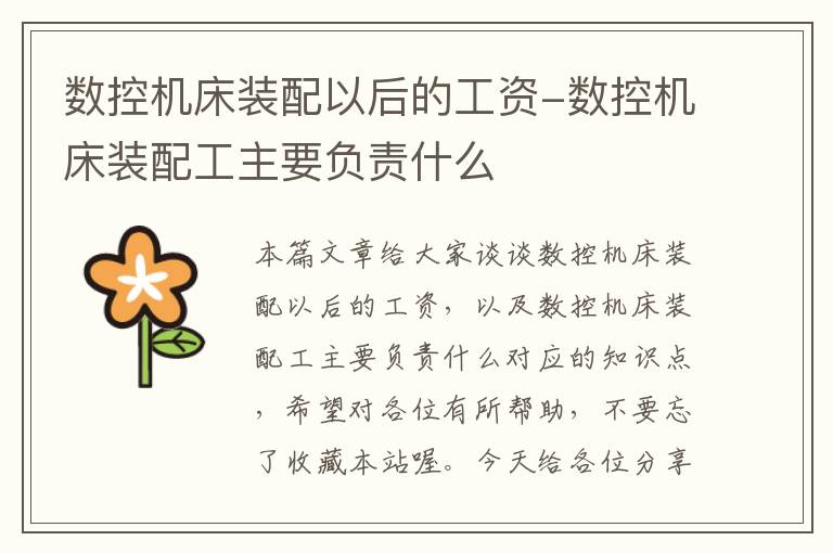 数控机床装配以后的工资-数控机床装配工主要负责什么