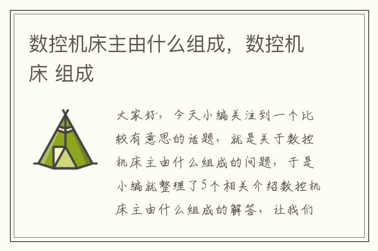 数控机床主由什么组成,数控机床 组成