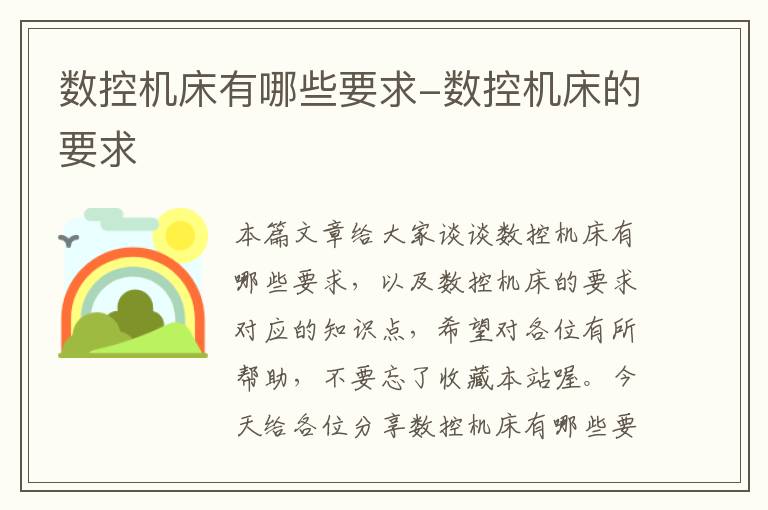 数控机床有哪些要求-数控机床的要求