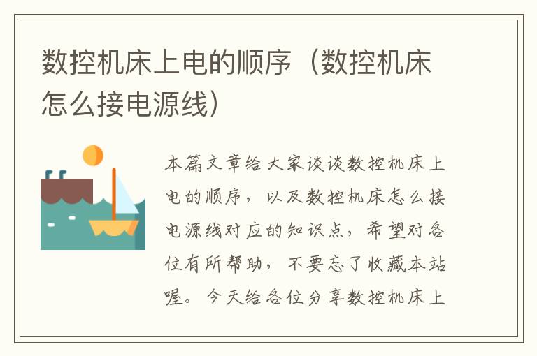 数控机床上电的顺序(数控机床怎么接电源线)