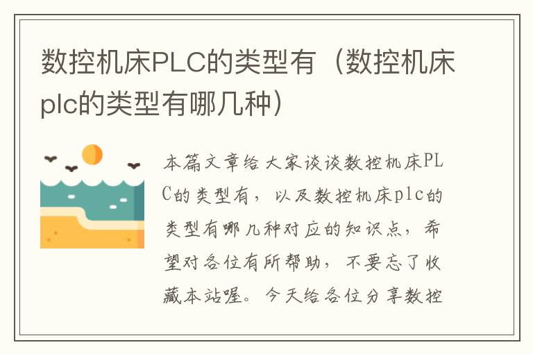 数控机床PLC的类型有(数控机床plc的类型有哪几种)
