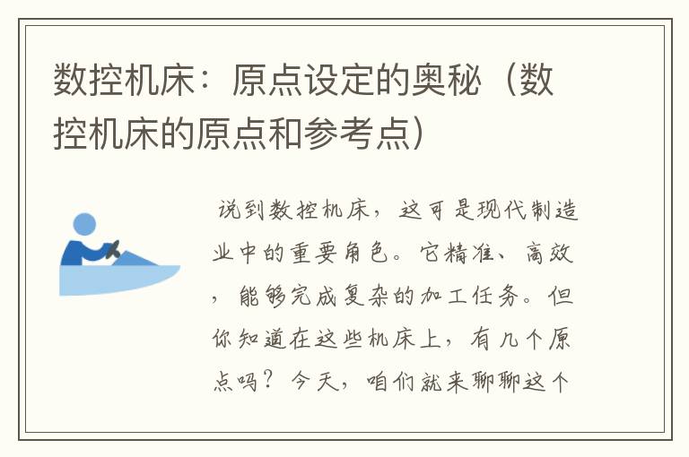 数控机床:原点设定的奥秘(数控机床的原点和参考点)