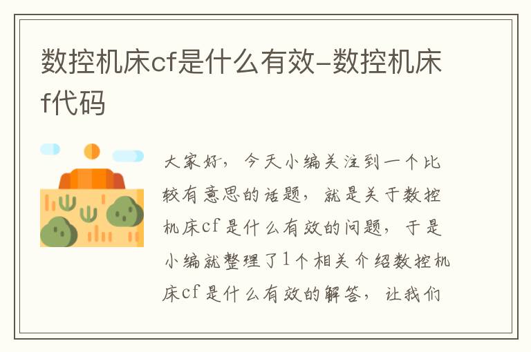 数控机床cf是什么有效-数控机床f代码