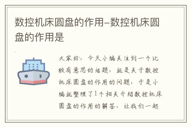 数控机床圆盘的作用-数控机床圆盘的作用是