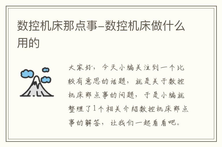 数控机床那点事-数控机床做什么用的