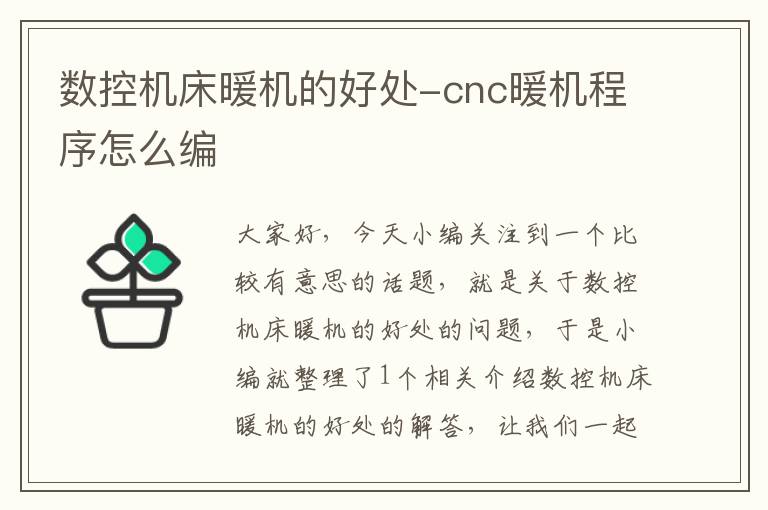 数控机床暖机的好处-cnc暖机程序怎么编