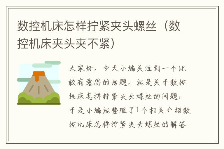 数控机床怎样拧紧夹头螺丝(数控机床夹头夹不紧)