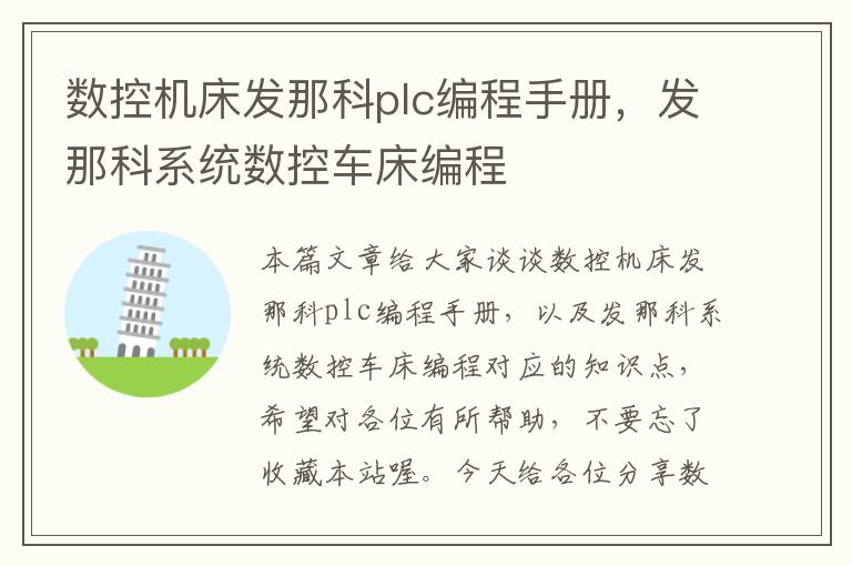 数控机床发那科plc编程手册,发那科系统数控车床编程