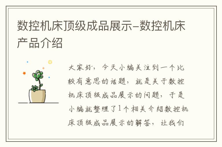 数控机床顶级成品展示-数控机床产品介绍