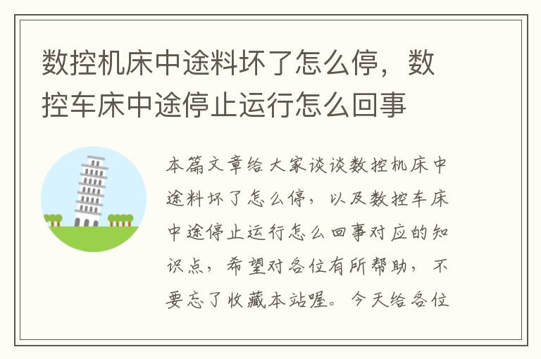 数控机床中途料坏了怎么停,数控车床中途停止运行怎么回事
