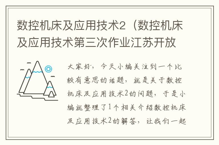 数控机床及应用技术2(数控机床及应用技术第三次作业江苏开放大学)