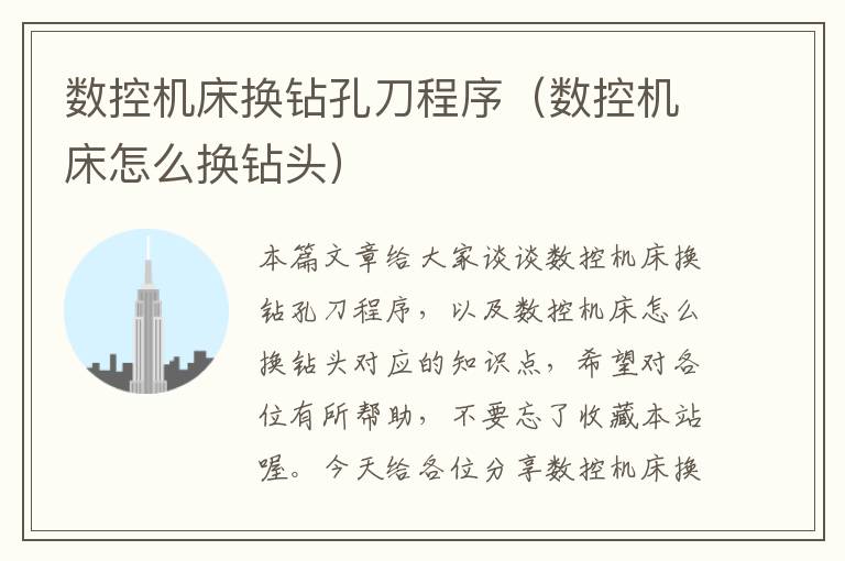 数控机床换钻孔刀程序（数控机床怎么换钻头）