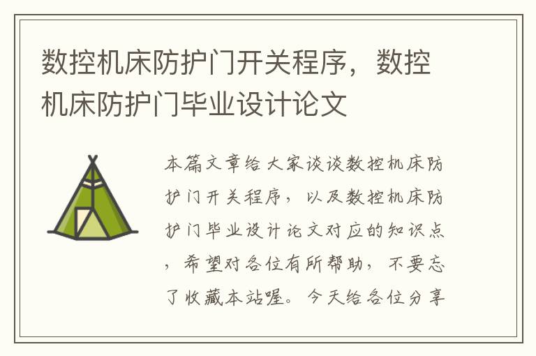 数控机床防护门开关程序，数控机床防护门毕业设计论文