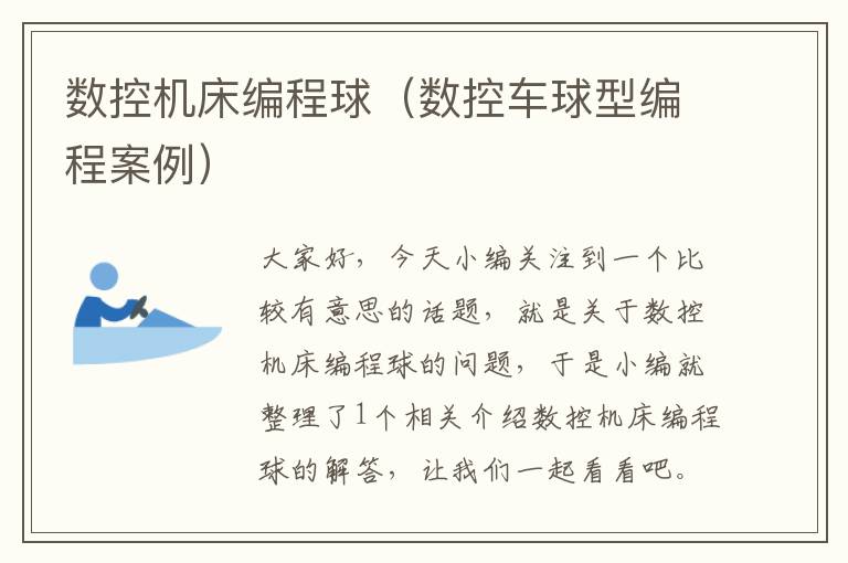 数控机床编程球(数控车球型编程案例)