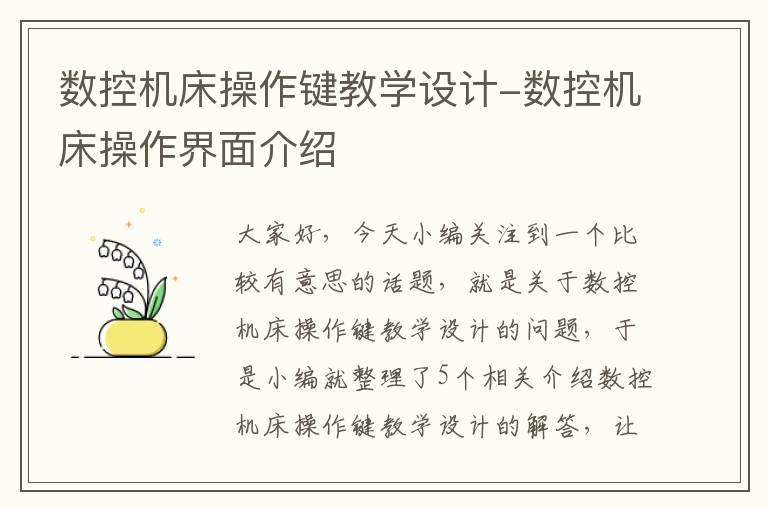 数控机床操作键教学设计-数控机床操作界面介绍