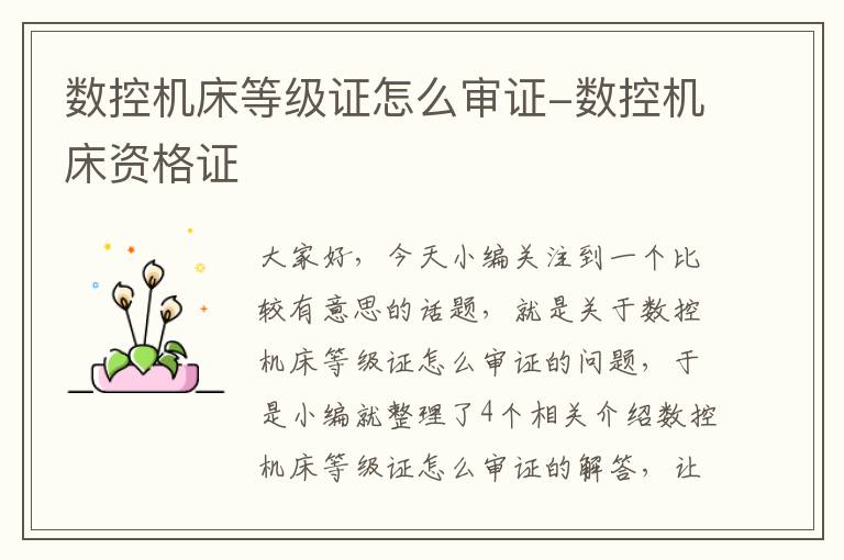 数控机床等级证怎么审证-数控机床资格证