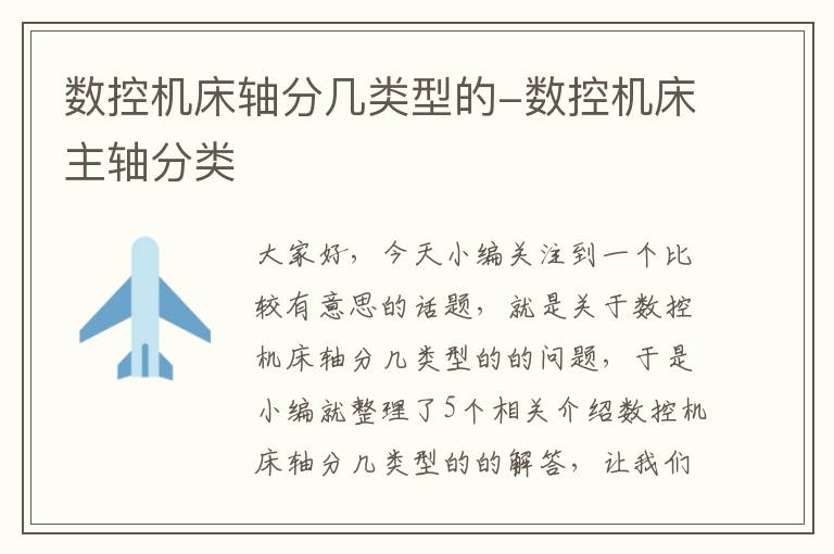数控机床轴分几类型的-数控机床主轴分类
